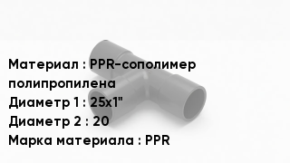 Тройник полипропиленовый PPR-сополимер полипропилена 25х1"х20 PPR